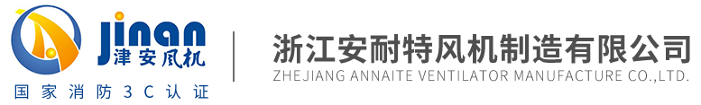 浙江安耐特風(fēng)機制造有限公司